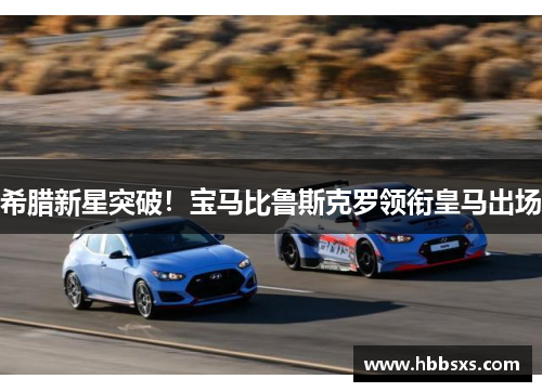 希腊新星突破！宝马比鲁斯克罗领衔皇马出场