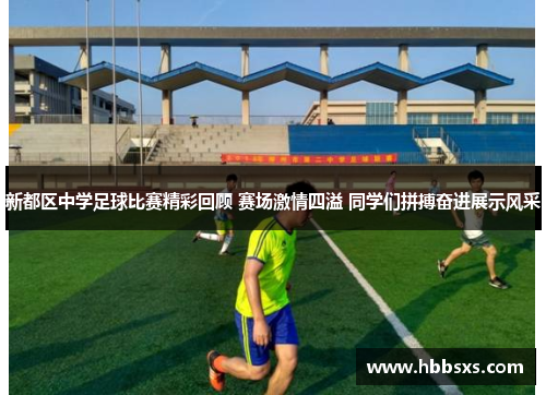 新都区中学足球比赛精彩回顾 赛场激情四溢 同学们拼搏奋进展示风采