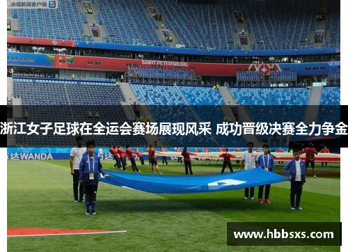 浙江女子足球在全运会赛场展现风采 成功晋级决赛全力争金