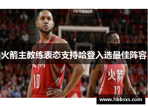 火箭主教练表态支持哈登入选最佳阵容