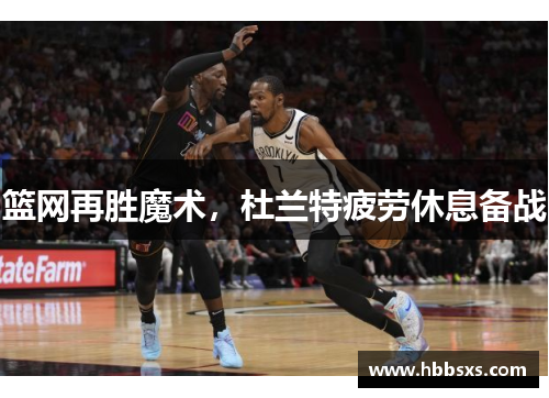 篮网再胜魔术，杜兰特疲劳休息备战