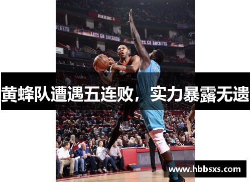 黄蜂队遭遇五连败，实力暴露无遗