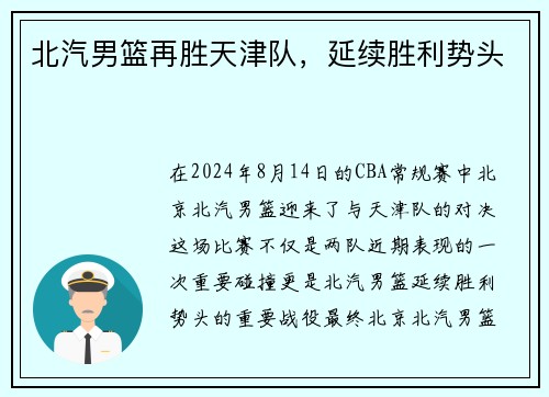 北汽男篮再胜天津队，延续胜利势头