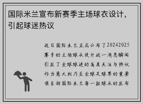 国际米兰宣布新赛季主场球衣设计，引起球迷热议