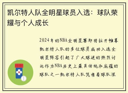 凯尔特人队全明星球员入选：球队荣耀与个人成长