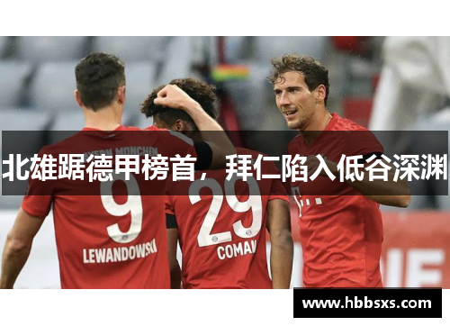 北雄踞德甲榜首，拜仁陷入低谷深渊