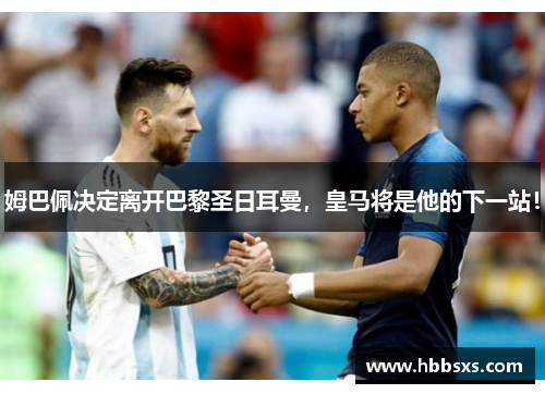 姆巴佩决定离开巴黎圣日耳曼，皇马将是他的下一站！
