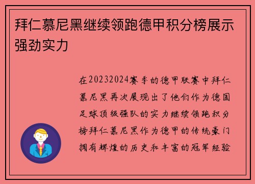 拜仁慕尼黑继续领跑德甲积分榜展示强劲实力