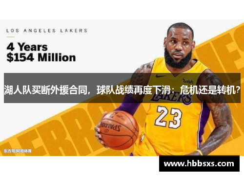 湖人队买断外援合同，球队战绩再度下滑：危机还是转机？