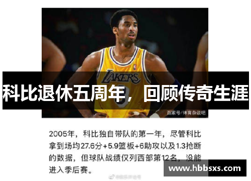 科比退休五周年，回顾传奇生涯