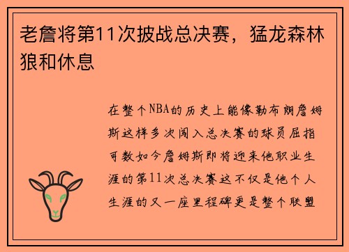 老詹将第11次披战总决赛，猛龙森林狼和休息