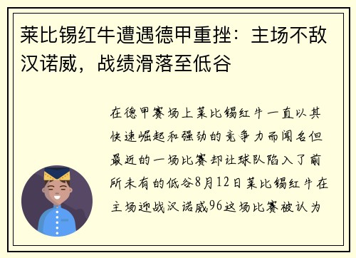 莱比锡红牛遭遇德甲重挫：主场不敌汉诺威，战绩滑落至低谷