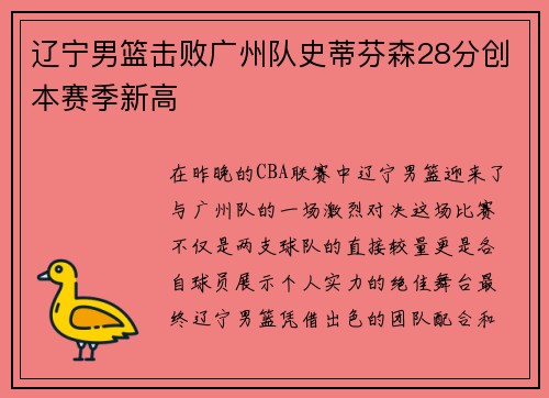 辽宁男篮击败广州队史蒂芬森28分创本赛季新高