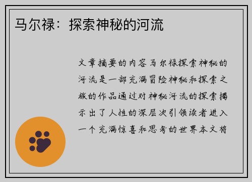马尔禄：探索神秘的河流