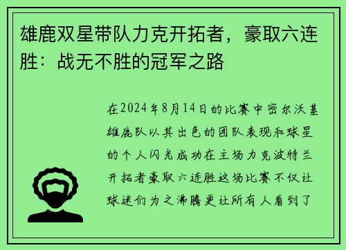 雄鹿双星带队力克开拓者，豪取六连胜：战无不胜的冠军之路
