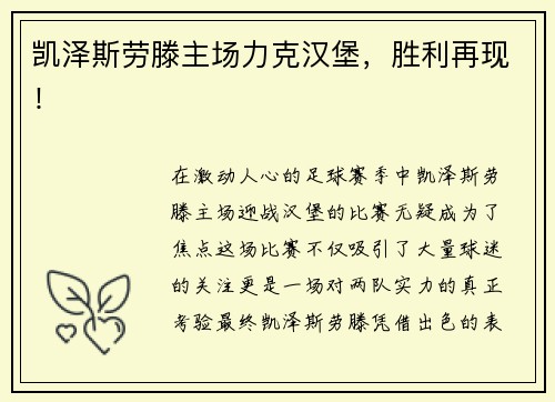 凯泽斯劳滕主场力克汉堡，胜利再现！