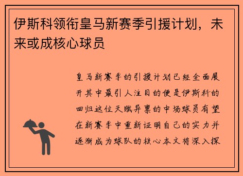 伊斯科领衔皇马新赛季引援计划，未来或成核心球员