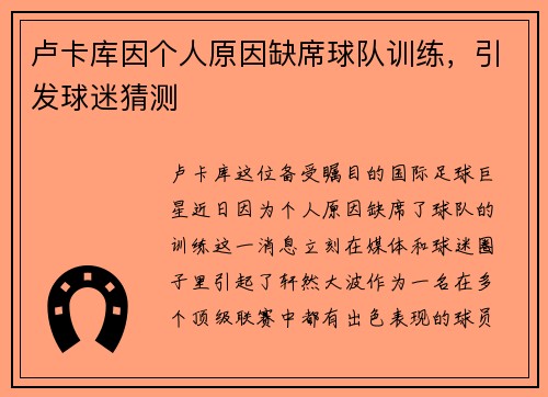 卢卡库因个人原因缺席球队训练，引发球迷猜测