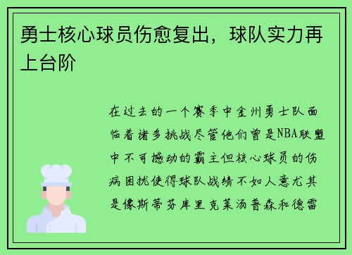 勇士核心球员伤愈复出，球队实力再上台阶
