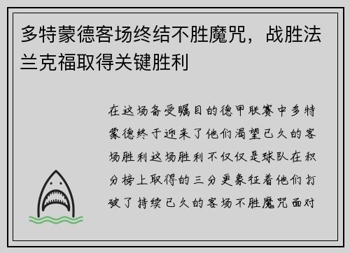 多特蒙德客场终结不胜魔咒，战胜法兰克福取得关键胜利