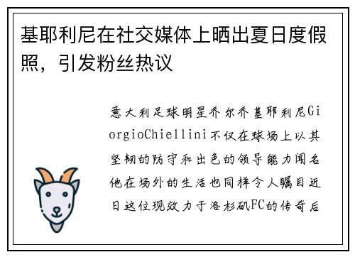基耶利尼在社交媒体上晒出夏日度假照，引发粉丝热议
