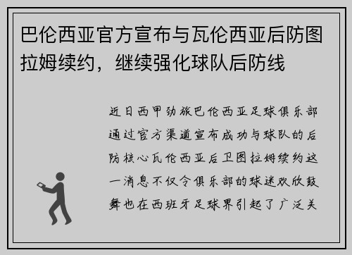 巴伦西亚官方宣布与瓦伦西亚后防图拉姆续约，继续强化球队后防线