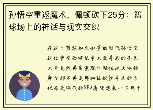 孙悟空重返魔术，佩顿砍下25分：篮球场上的神话与现实交织