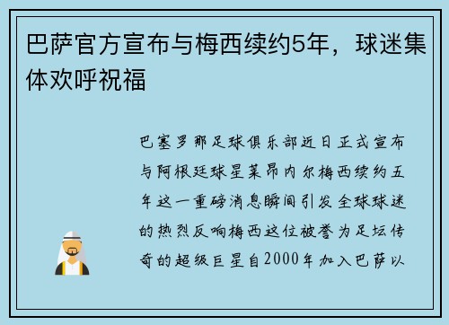 巴萨官方宣布与梅西续约5年，球迷集体欢呼祝福