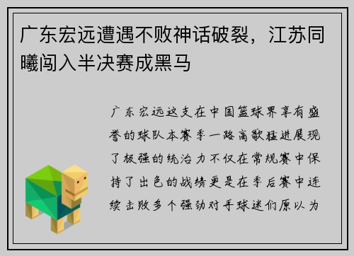 广东宏远遭遇不败神话破裂，江苏同曦闯入半决赛成黑马
