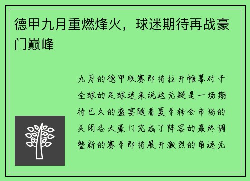 德甲九月重燃烽火，球迷期待再战豪门巅峰