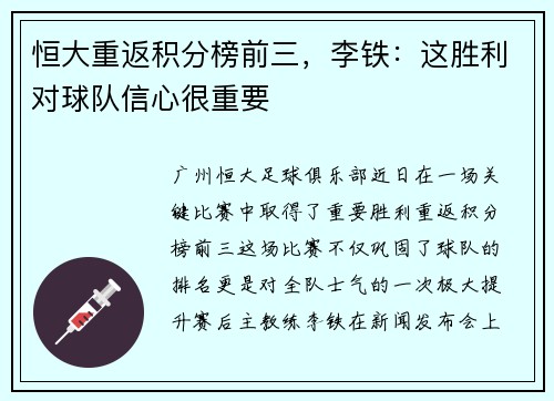 恒大重返积分榜前三，李铁：这胜利对球队信心很重要