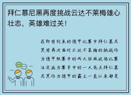 拜仁慕尼黑再度挑战云达不莱梅雄心壮志，英雄难过关！