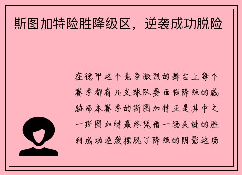 斯图加特险胜降级区，逆袭成功脱险