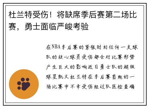 杜兰特受伤！将缺席季后赛第二场比赛，勇士面临严峻考验