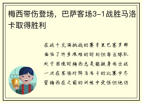梅西带伤登场，巴萨客场3-1战胜马洛卡取得胜利