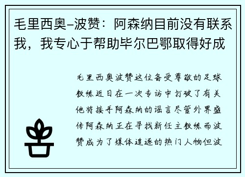 毛里西奥-波赞：阿森纳目前没有联系我，我专心于帮助毕尔巴鄂取得好成绩