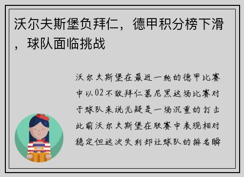 沃尔夫斯堡负拜仁，德甲积分榜下滑，球队面临挑战