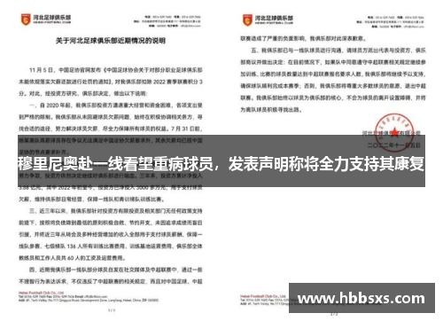 穆里尼奥赴一线看望重病球员，发表声明称将全力支持其康复