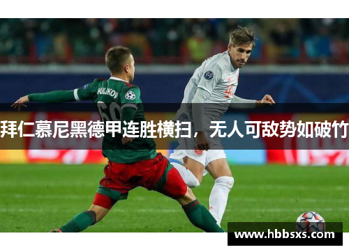 拜仁慕尼黑德甲连胜横扫，无人可敌势如破竹