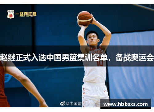 赵继正式入选中国男篮集训名单，备战奥运会