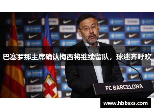 巴塞罗那主席确认梅西将继续留队，球迷齐呼欢