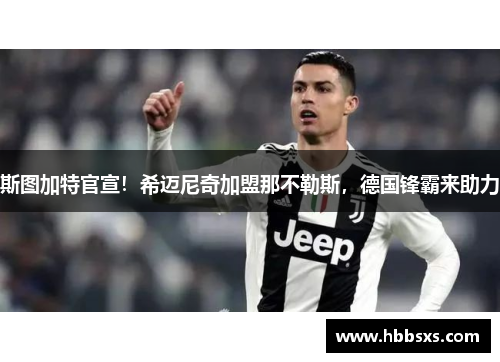 斯图加特官宣！希迈尼奇加盟那不勒斯，德国锋霸来助力