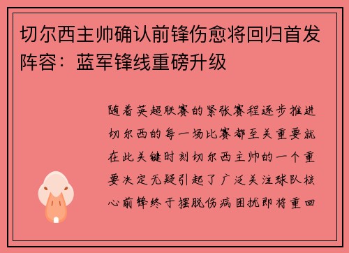 切尔西主帅确认前锋伤愈将回归首发阵容：蓝军锋线重磅升级