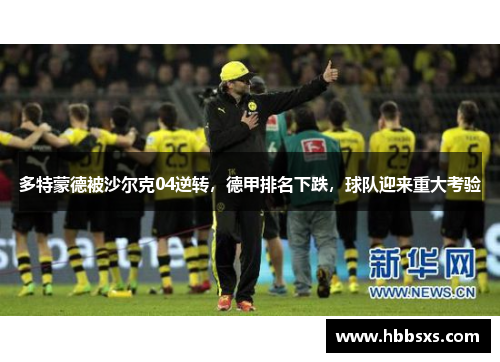 多特蒙德被沙尔克04逆转，德甲排名下跌，球队迎来重大考验