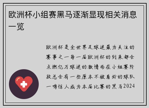 欧洲杯小组赛黑马逐渐显现相关消息一览