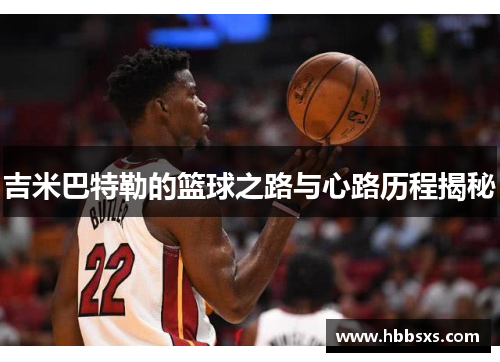 吉米巴特勒的篮球之路与心路历程揭秘