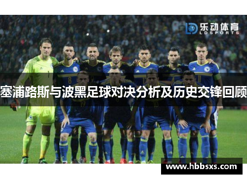 塞浦路斯与波黑足球对决分析及历史交锋回顾