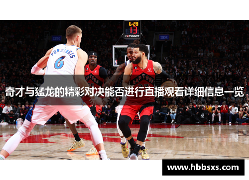 奇才与猛龙的精彩对决能否进行直播观看详细信息一览