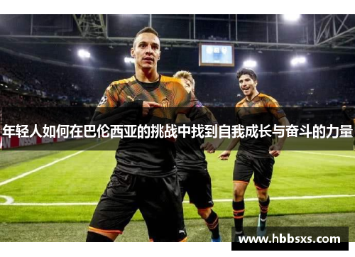年轻人如何在巴伦西亚的挑战中找到自我成长与奋斗的力量