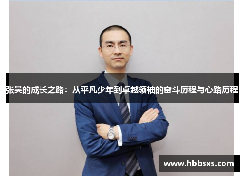 张昊的成长之路：从平凡少年到卓越领袖的奋斗历程与心路历程